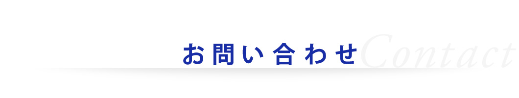 お問い合わせ