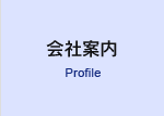 会社案内