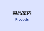 製品案内