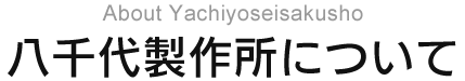 八千代製作所について